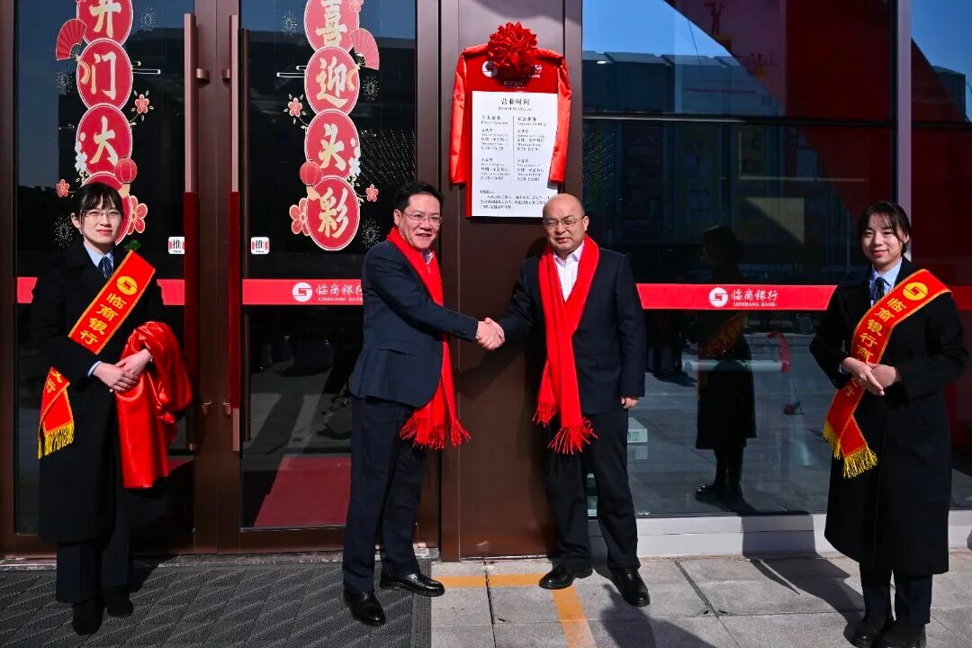 临商银行商谷支行举行搬迁开业仪式